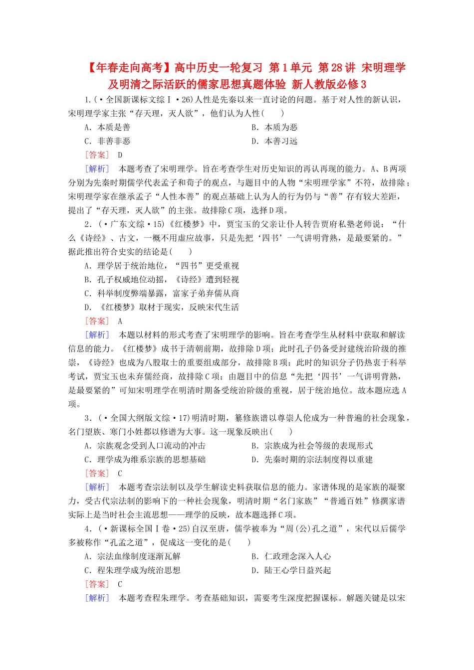 高中历史一轮复习 第1单元 第28讲 宋明理学及明清之际活跃的儒家思想真题体验（含解析）新人教版必修3_第1页