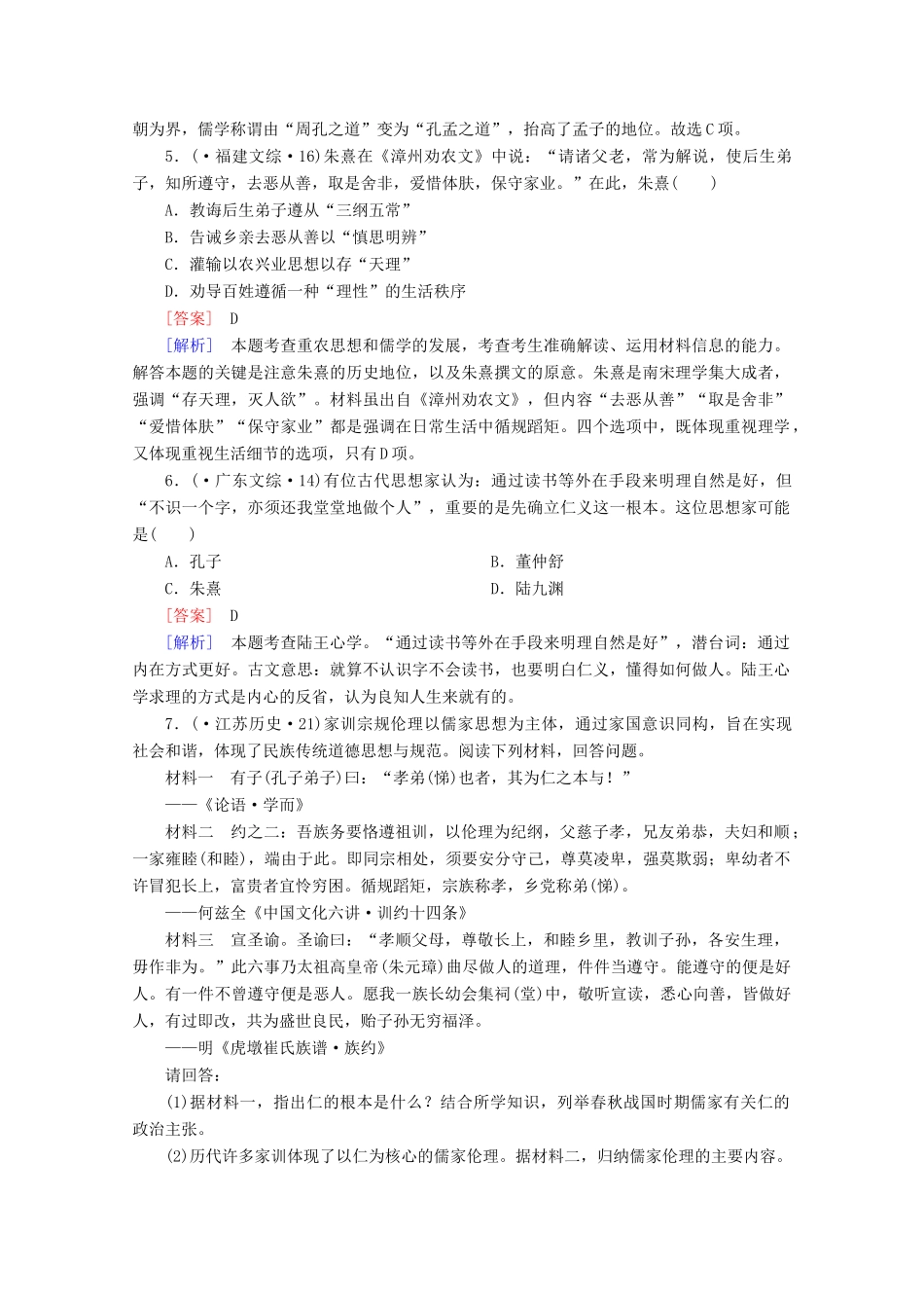 高中历史一轮复习 第1单元 第28讲 宋明理学及明清之际活跃的儒家思想真题体验（含解析）新人教版必修3_第2页