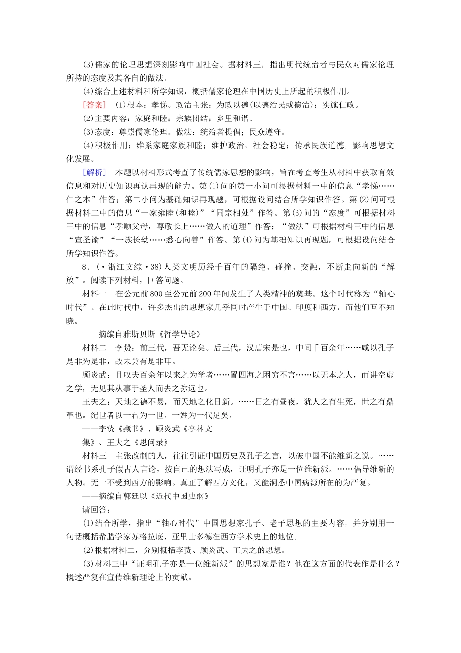 高中历史一轮复习 第1单元 第28讲 宋明理学及明清之际活跃的儒家思想真题体验（含解析）新人教版必修3_第3页