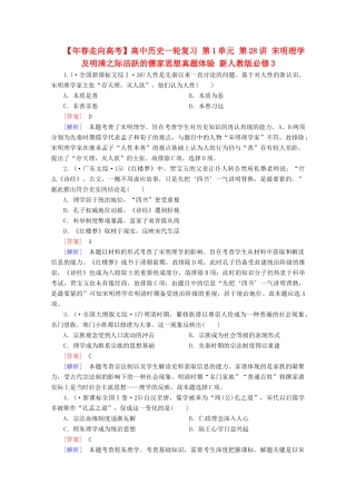 高中历史一轮复习 第1单元 第28讲 宋明理学及明清之际活跃的儒家思想真题体验（含解析）新人教版必修3
