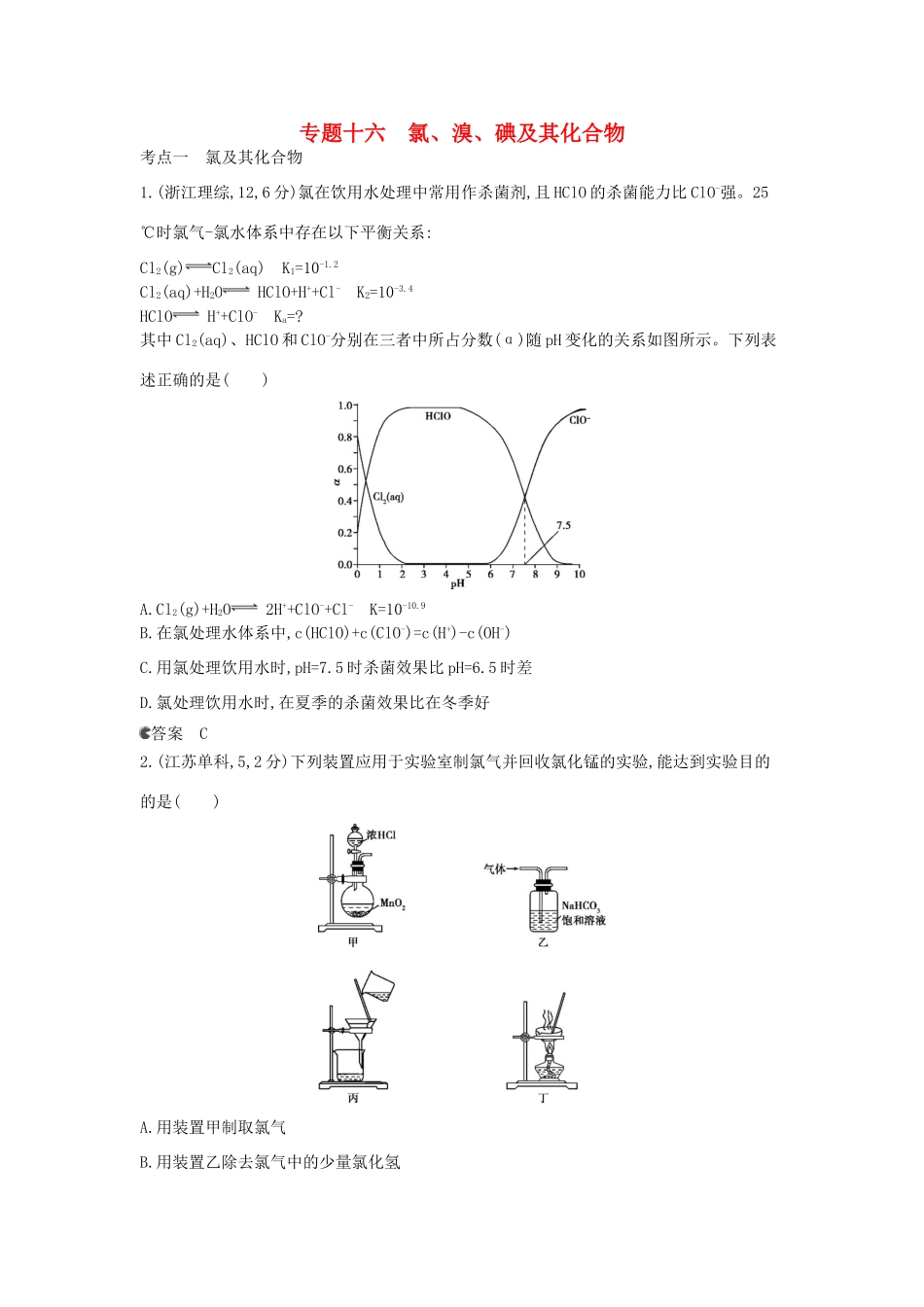 （新课标版）高考化学一轮复习 专题十六 氯、溴、碘及其化合物试题_第1页