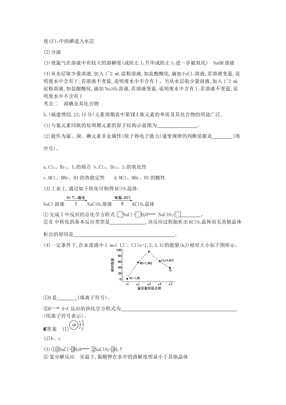 （新课标版）高考化学一轮复习 专题十六 氯、溴、碘及其化合物试题_第3页