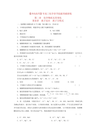 高三化学 章节技能突破密练25 第2讲 离子反应　离子方程式（含解析）