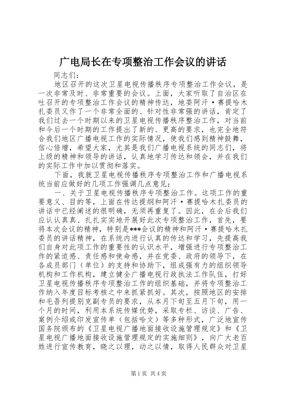 2024年广电局长在专项整治工作会议的致辞_第1页