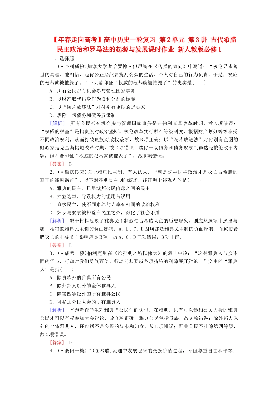 高中历史一轮复习 第2单元 第3讲 古代希腊民主政治和罗马法的起源与发展课时作业（含解析）新人教版必修1_第1页