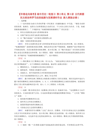 高中历史一轮复习 第2单元 第3讲 古代希腊民主政治和罗马法的起源与发展课时作业（含解析）新人教版必修1