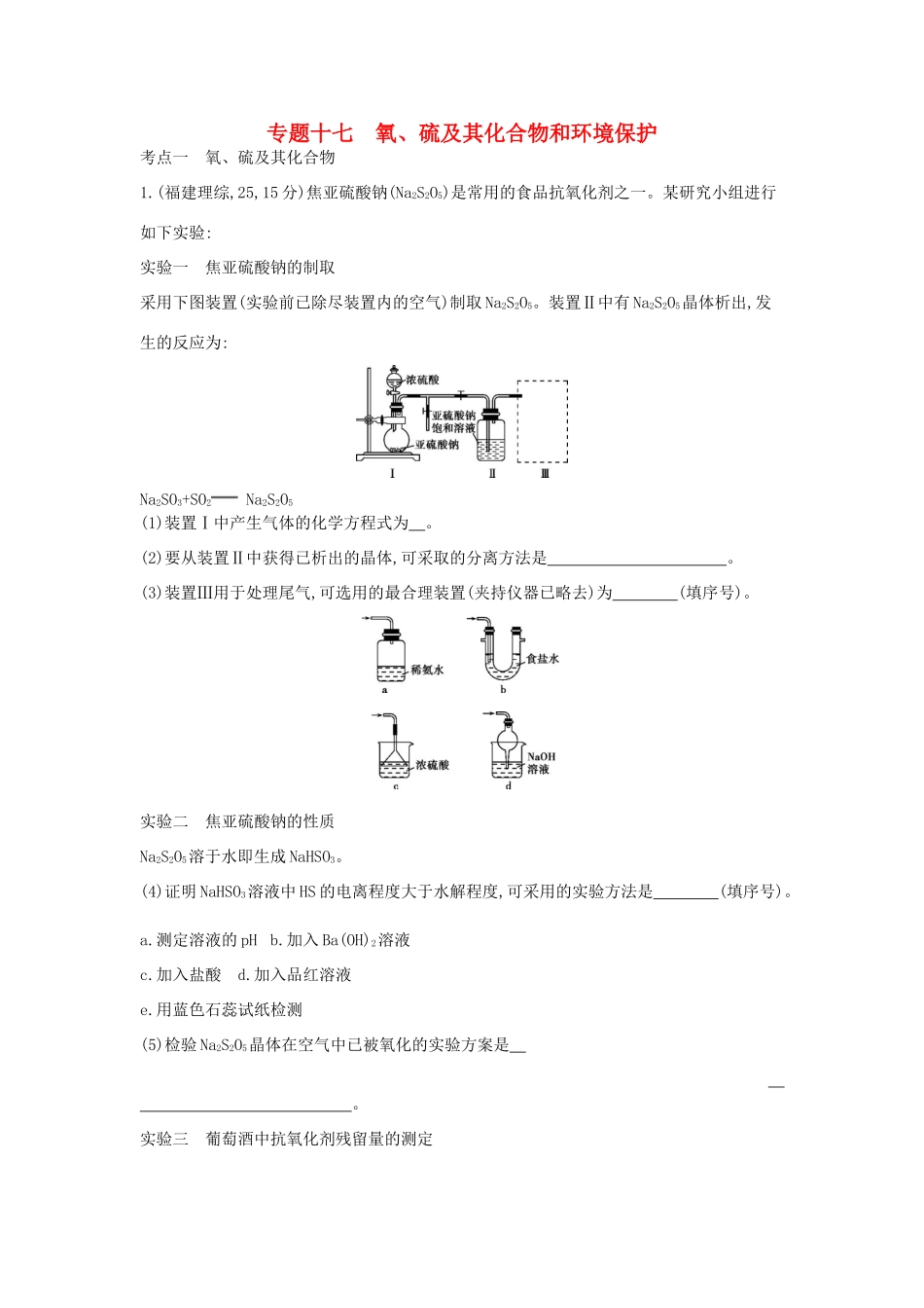 （新课标版）高考化学一轮复习 专题十七 氧、硫及其化合物和环境保护试题_第1页