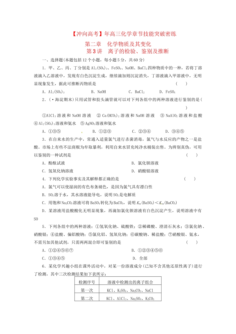 高三化学 章节技能突破密练26 第3讲 离子的检验、鉴别及推断（含解析）_第1页