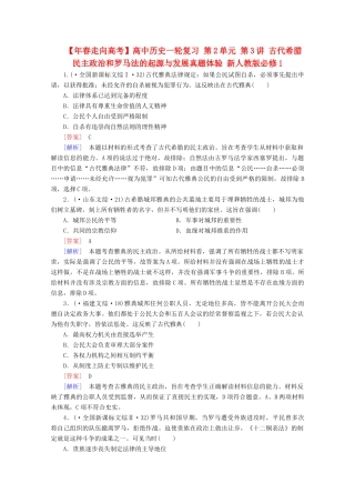 高中历史一轮复习 第2单元 第3讲 古代希腊民主政治和罗马法的起源与发展真题体验（含解析）新人教版必修1