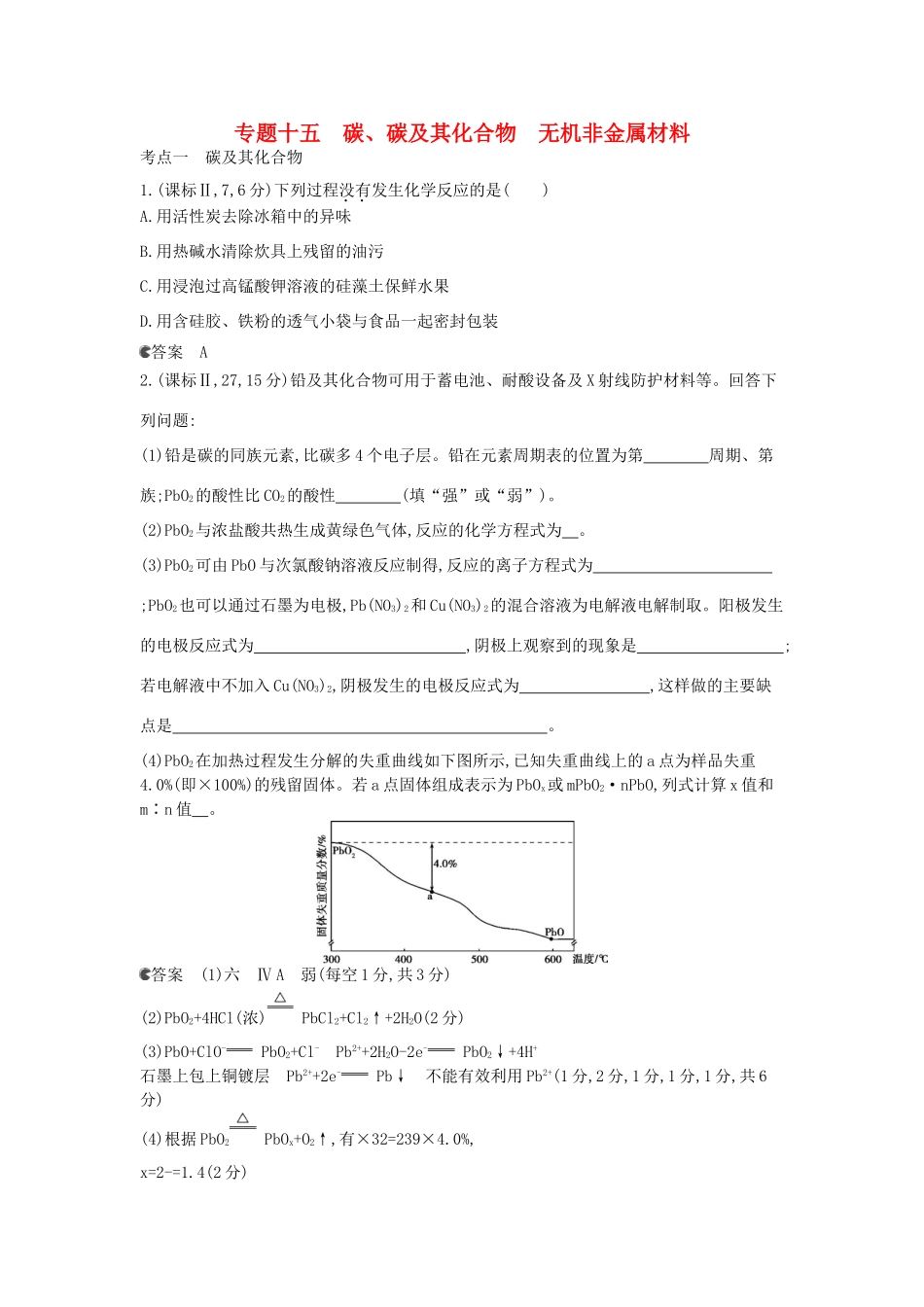 （新课标版）高考化学一轮复习 专题十五 碳、碳及其化合物 无机非金属材料试题_第1页