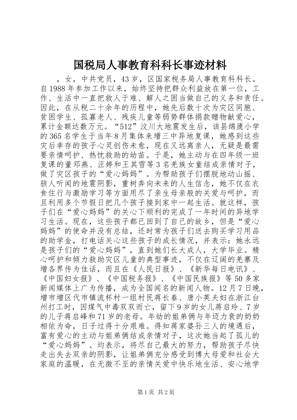 2024年国税局人事教育科科长事迹材料_第1页