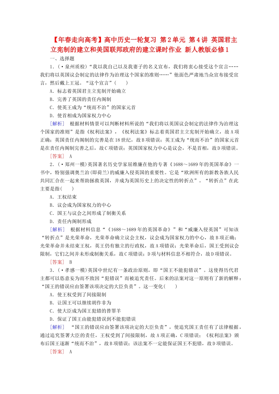 高中历史一轮复习 第2单元 第4讲 英国君主立宪制的建立和美国联邦政府的建立课时作业（含解析）新人教版必修1_第1页