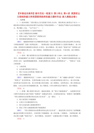 高中历史一轮复习 第2单元 第4讲 英国君主立宪制的建立和美国联邦政府的建立课时作业（含解析）新人教版必修1