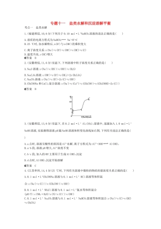 （新课标版）高考化学一轮复习 专题十一 盐类水解和沉淀溶解平衡试题