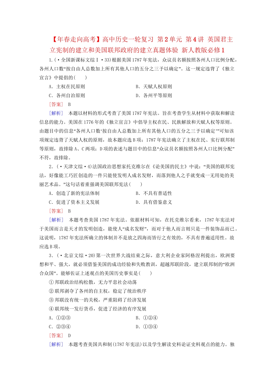 高中历史一轮复习 第2单元 第4讲 英国君主立宪制的建立和美国联邦政府的建立真题体验（含解析）新人教版必修1_第1页