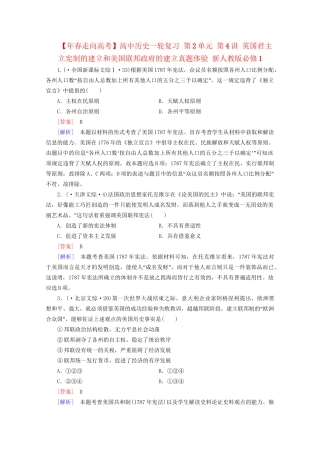 高中历史一轮复习 第2单元 第4讲 英国君主立宪制的建立和美国联邦政府的建立真题体验（含解析）新人教版必修1