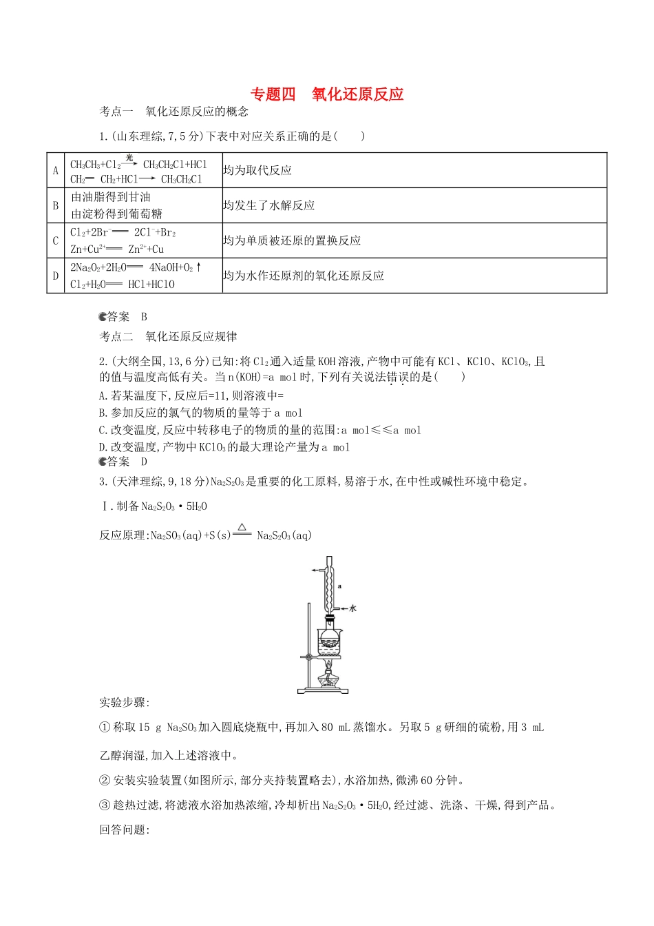 （新课标版）高考化学一轮复习 专题四 氧化还原反应试题_第1页