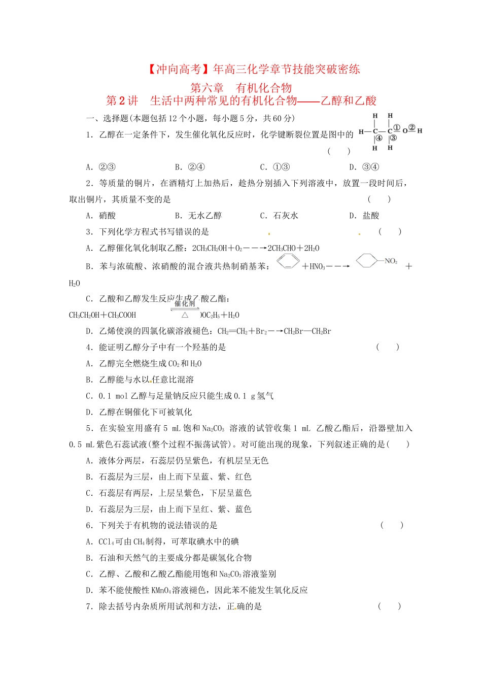 高三化学 章节技能突破密练29 第2讲 生活中两种常见的有机化合物 乙醇和乙酸（含解析）_第1页