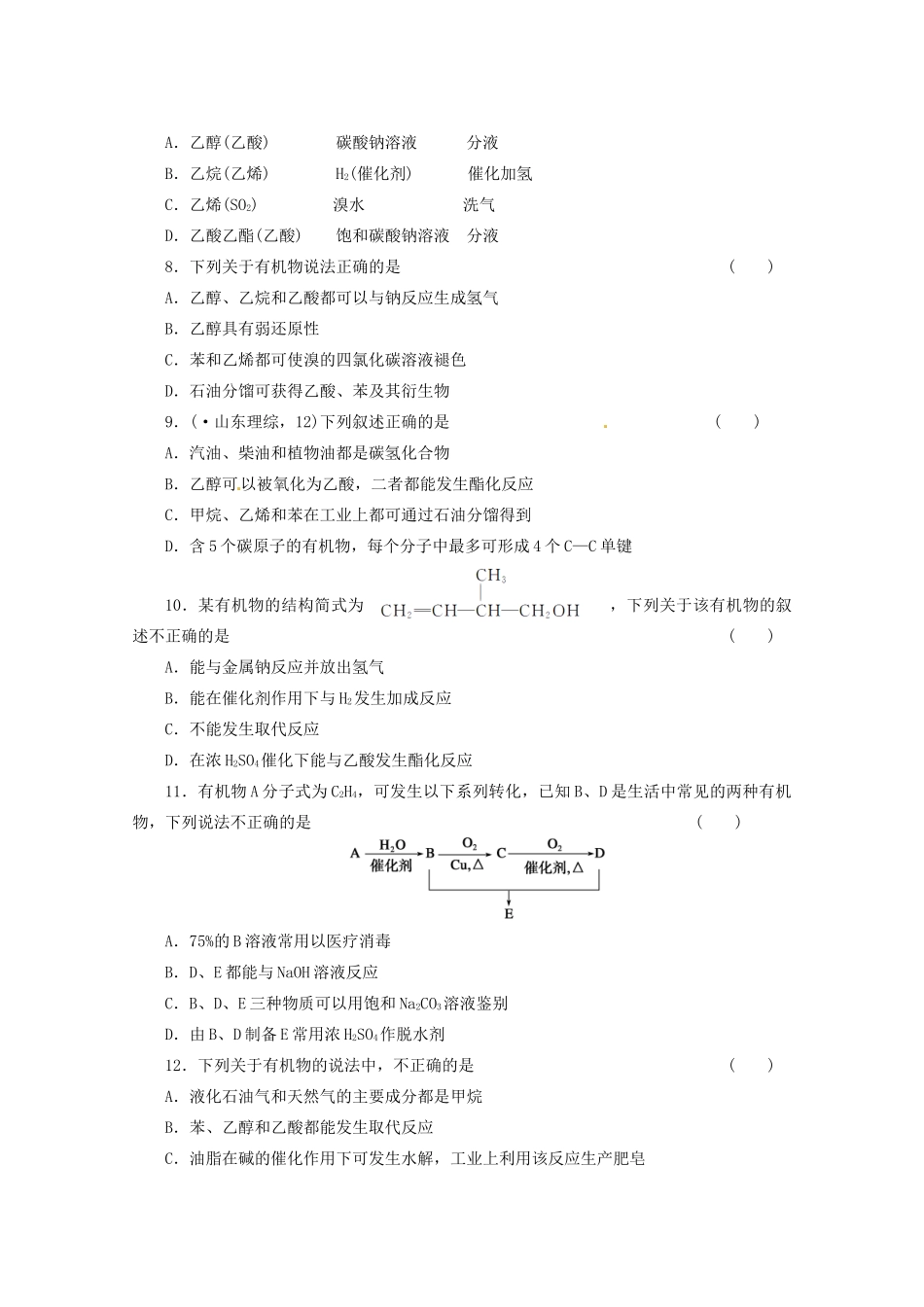 高三化学 章节技能突破密练29 第2讲 生活中两种常见的有机化合物 乙醇和乙酸（含解析）_第2页