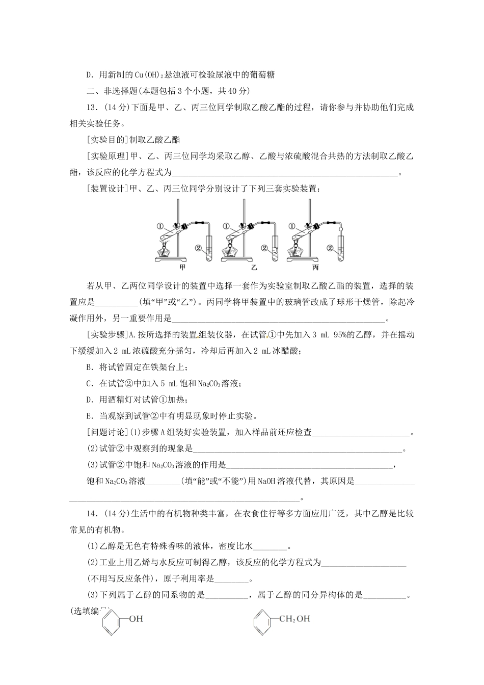 高三化学 章节技能突破密练29 第2讲 生活中两种常见的有机化合物 乙醇和乙酸（含解析）_第3页