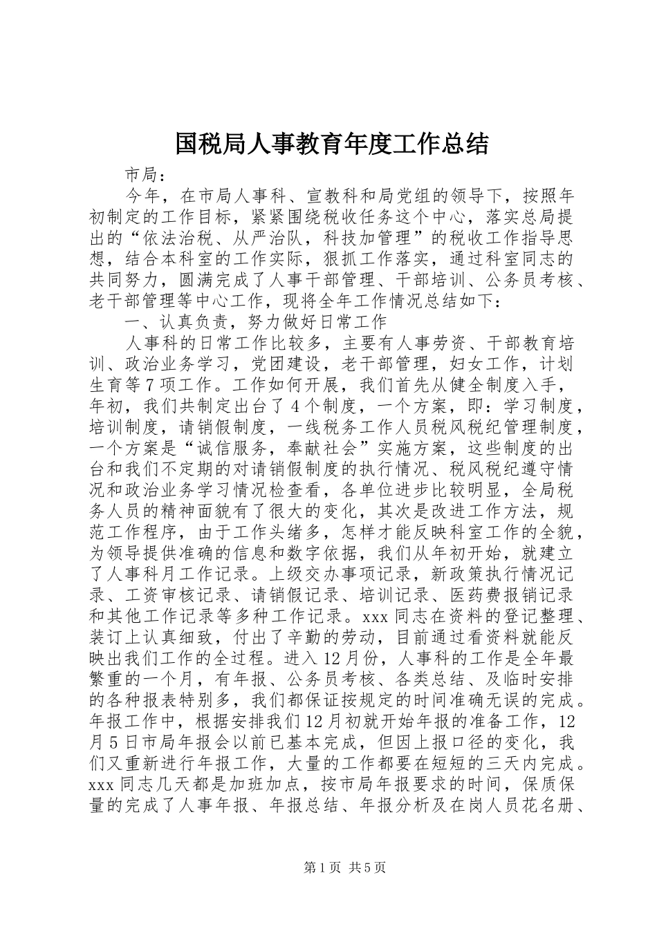 2024年国税局人事教育年度工作总结_第1页