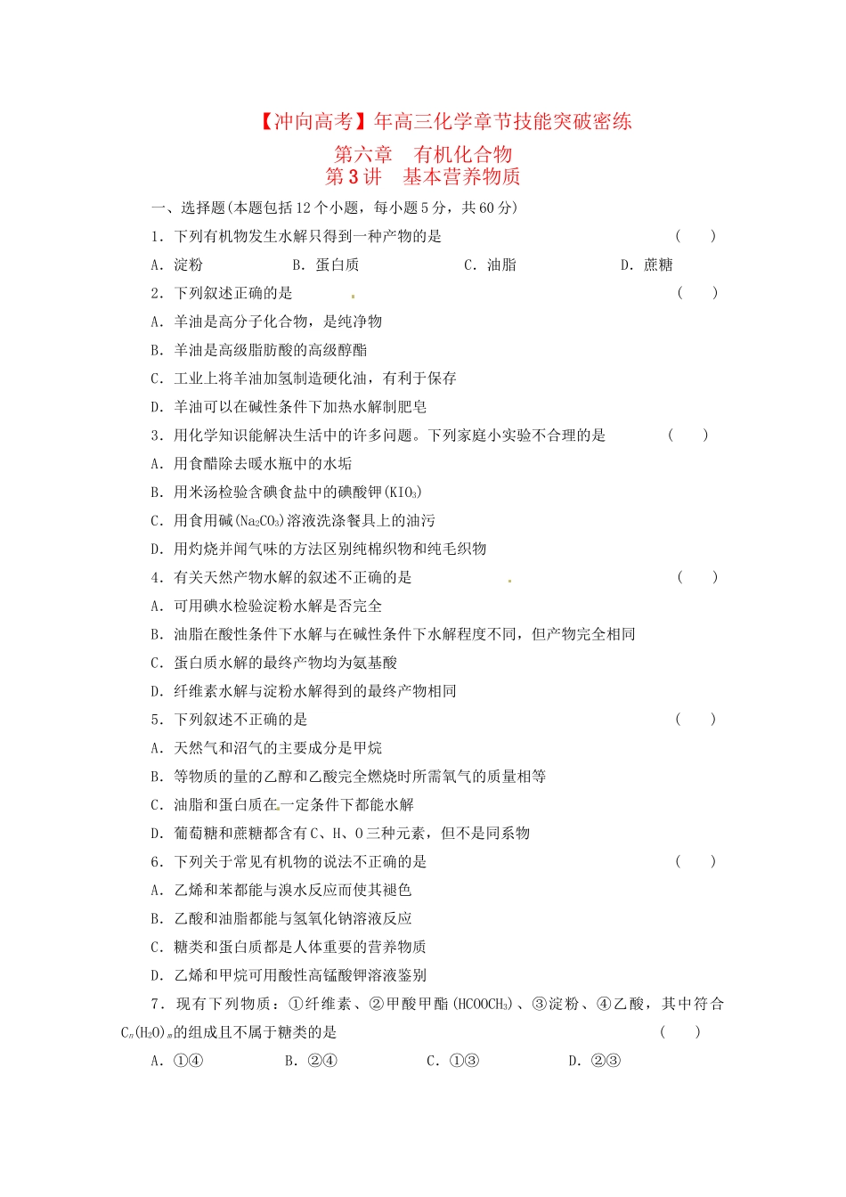 高三化学 章节技能突破密练30 第3讲 基本营养物质（含解析）_第1页