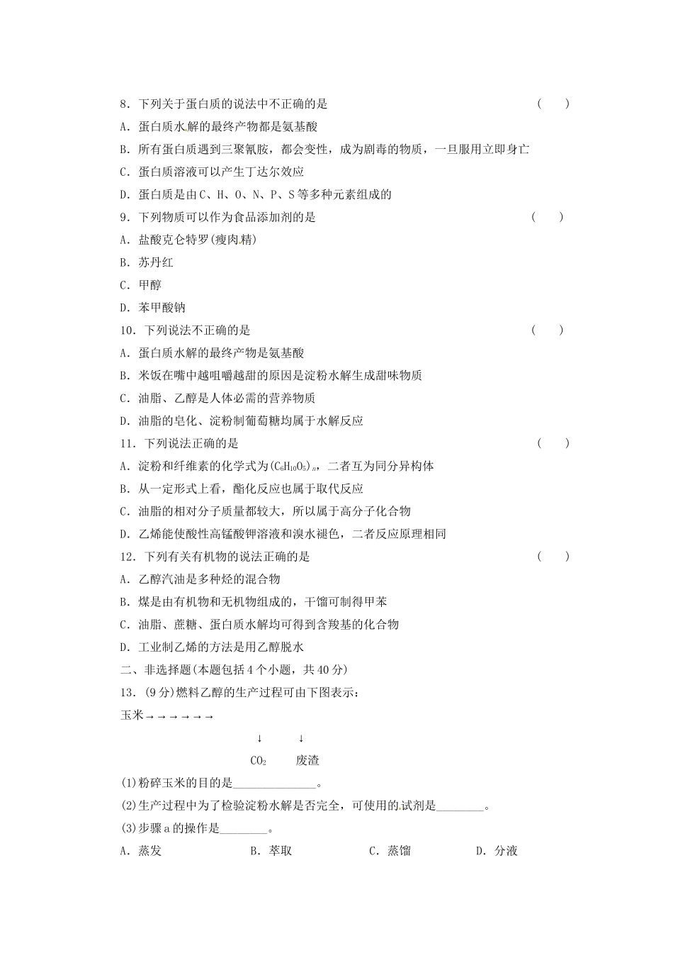 高三化学 章节技能突破密练30 第3讲 基本营养物质（含解析）_第2页