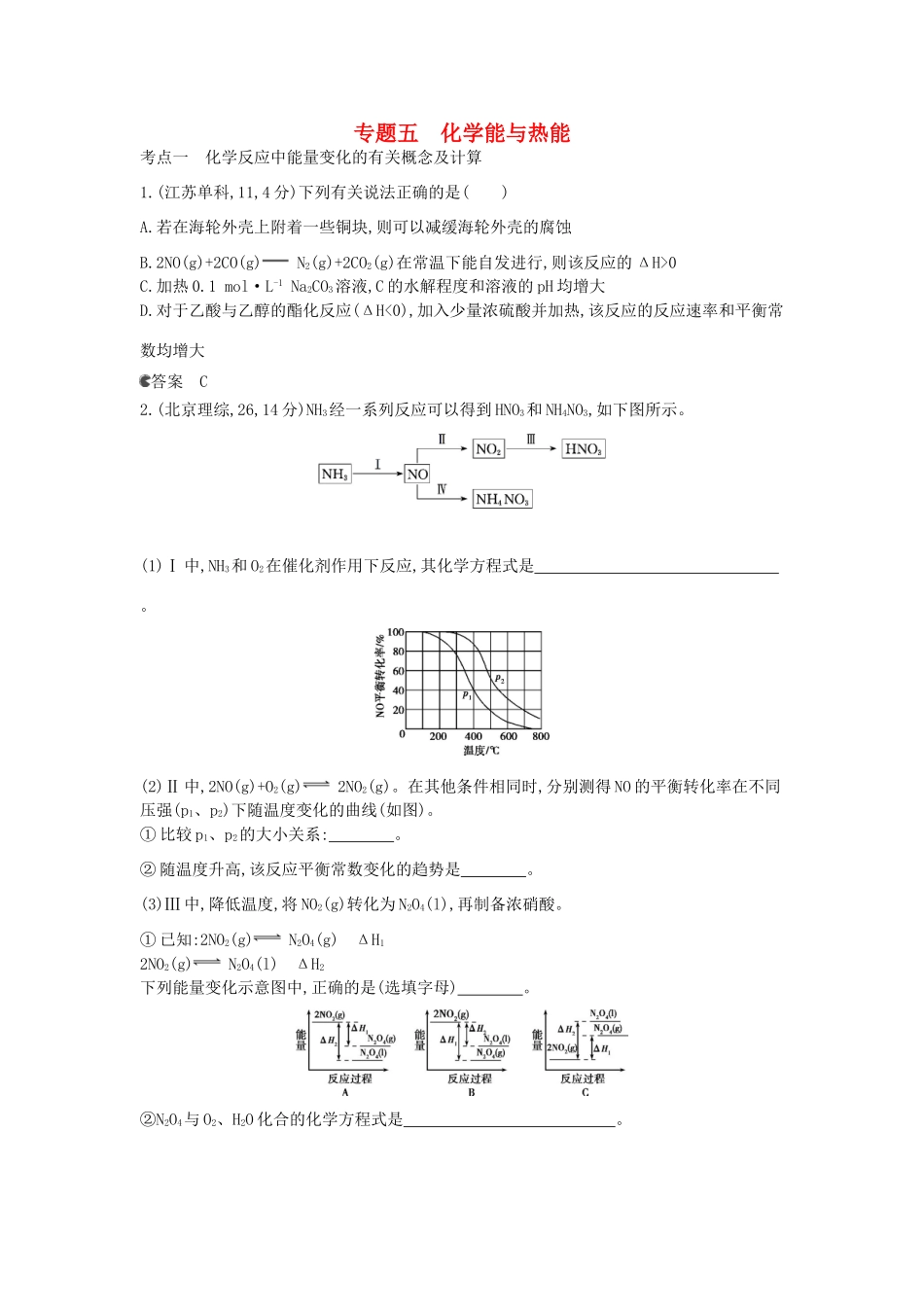 （新课标版）高考化学一轮复习 专题五 化学能与热能试题_第1页