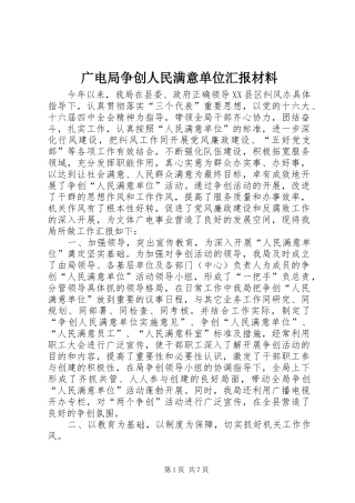 2024年广电局争创人民满意单位汇报材料