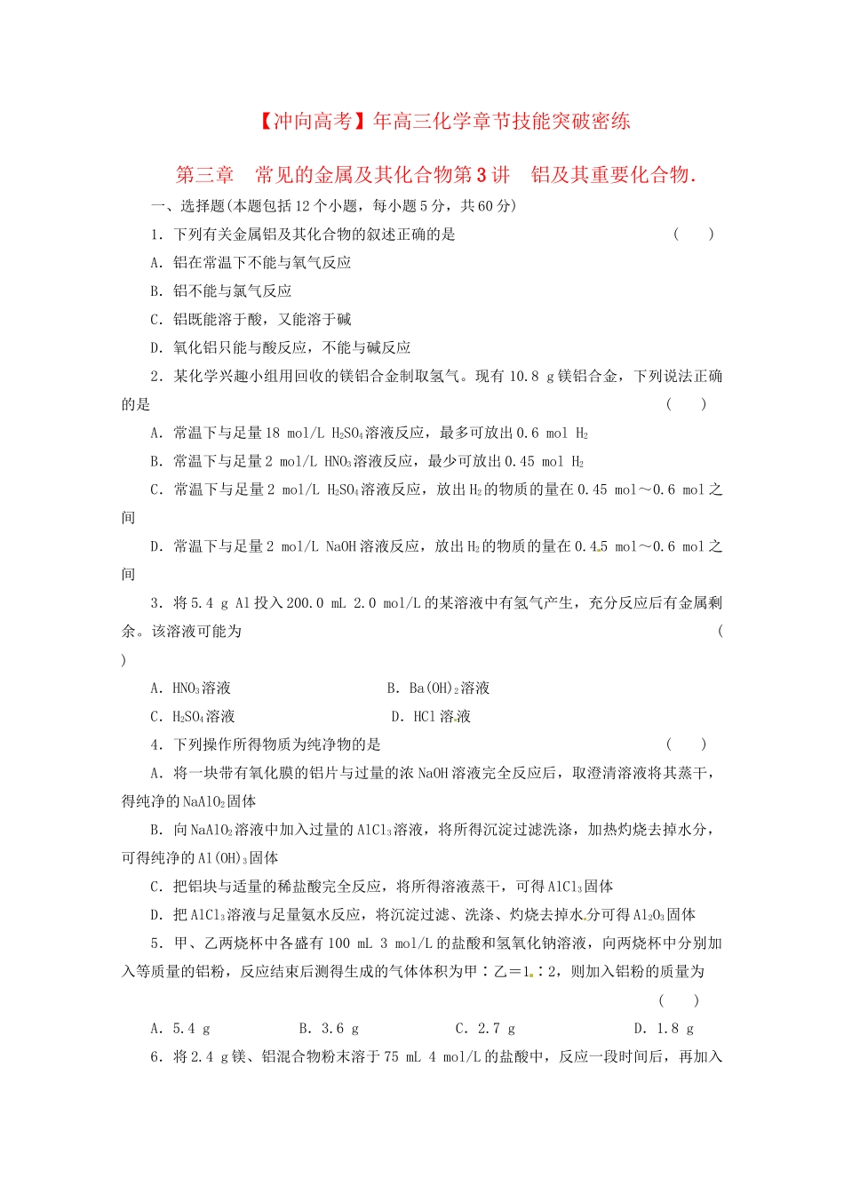 高三化学 章节技能突破密练31 第3讲 铝及其重要化合物（含解析）_第1页