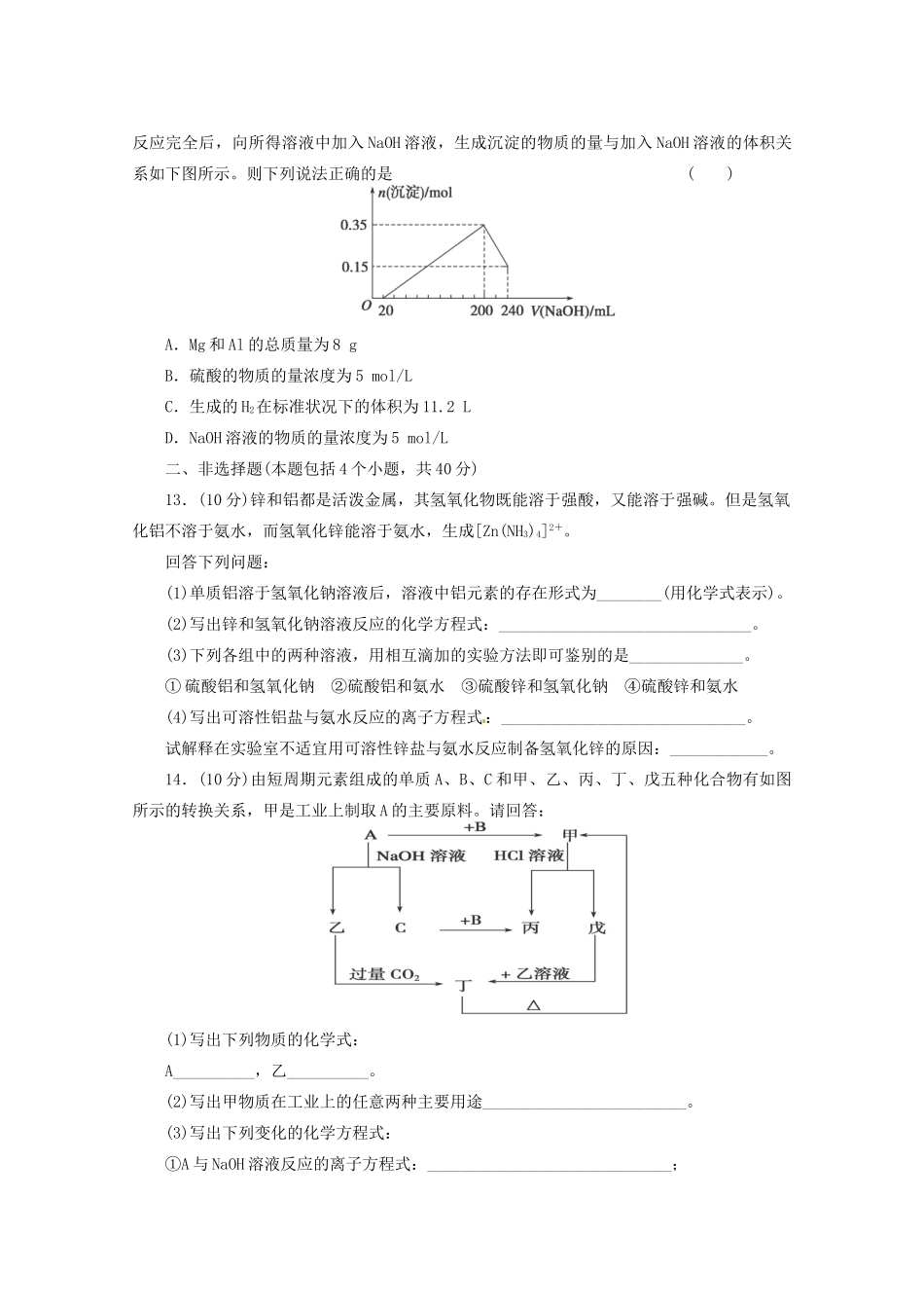 高三化学 章节技能突破密练31 第3讲 铝及其重要化合物（含解析）_第3页
