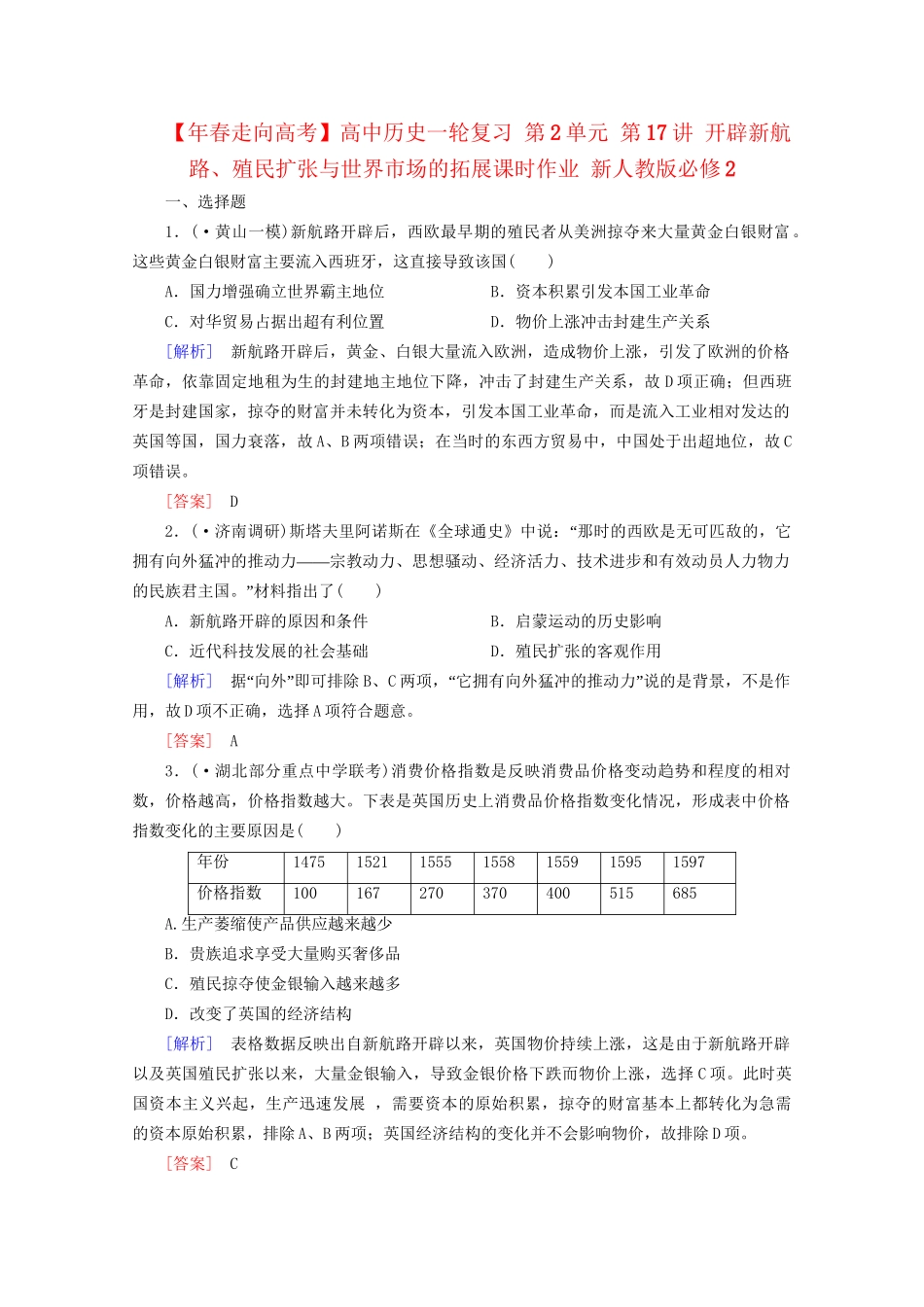 高中历史一轮复习 第2单元 第17讲 开辟新航路、殖民扩张与世界市场的拓展课时作业（含解析）新人教版必修2_第1页