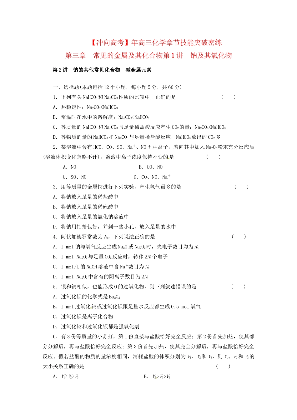 高三化学 章节技能突破密练32 第1讲 钠及其氧化物（含解析）_第1页