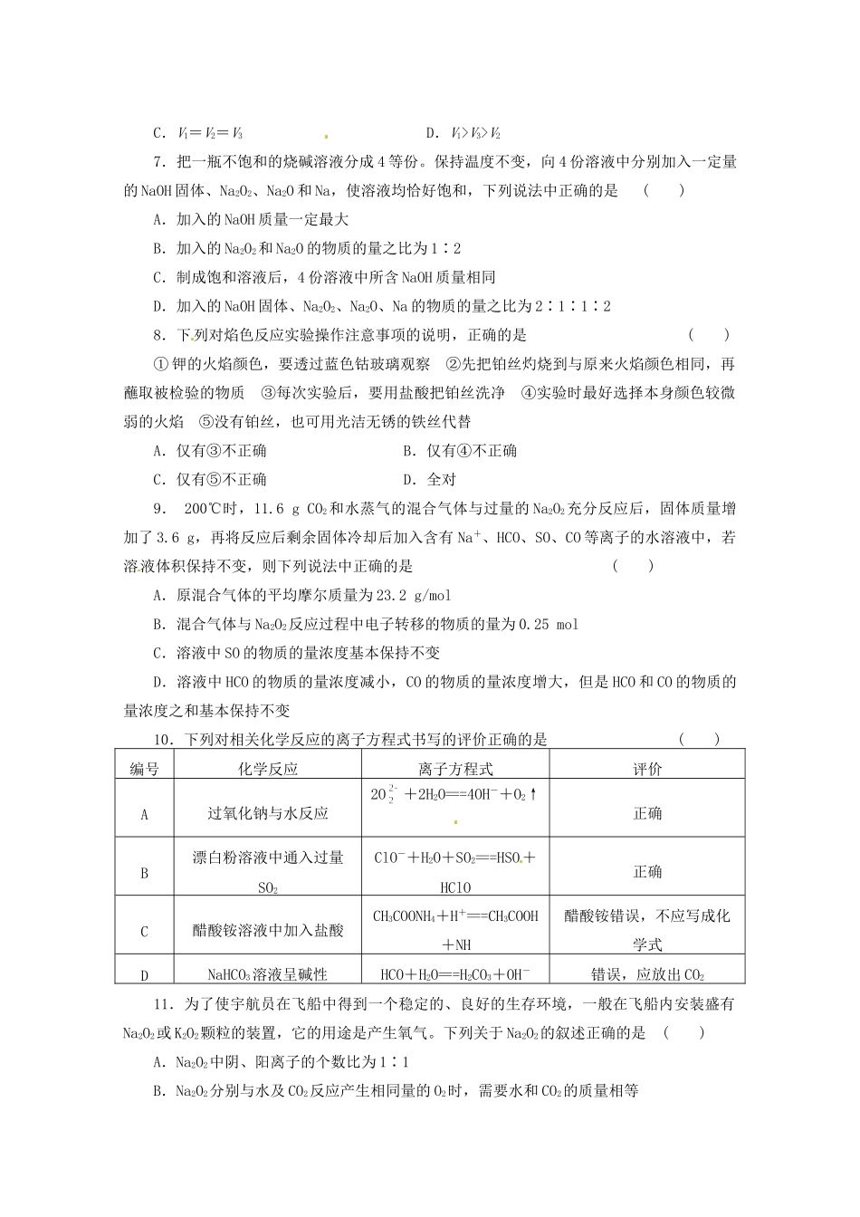 高三化学 章节技能突破密练32 第1讲 钠及其氧化物（含解析）_第2页