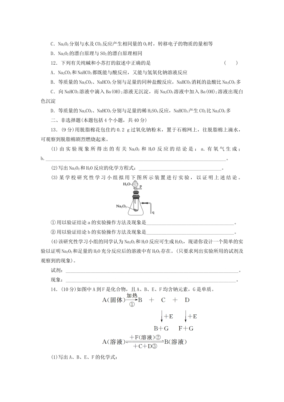高三化学 章节技能突破密练32 第1讲 钠及其氧化物（含解析）_第3页
