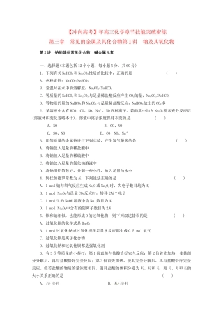 高三化学 章节技能突破密练32 第1讲 钠及其氧化物（含解析）