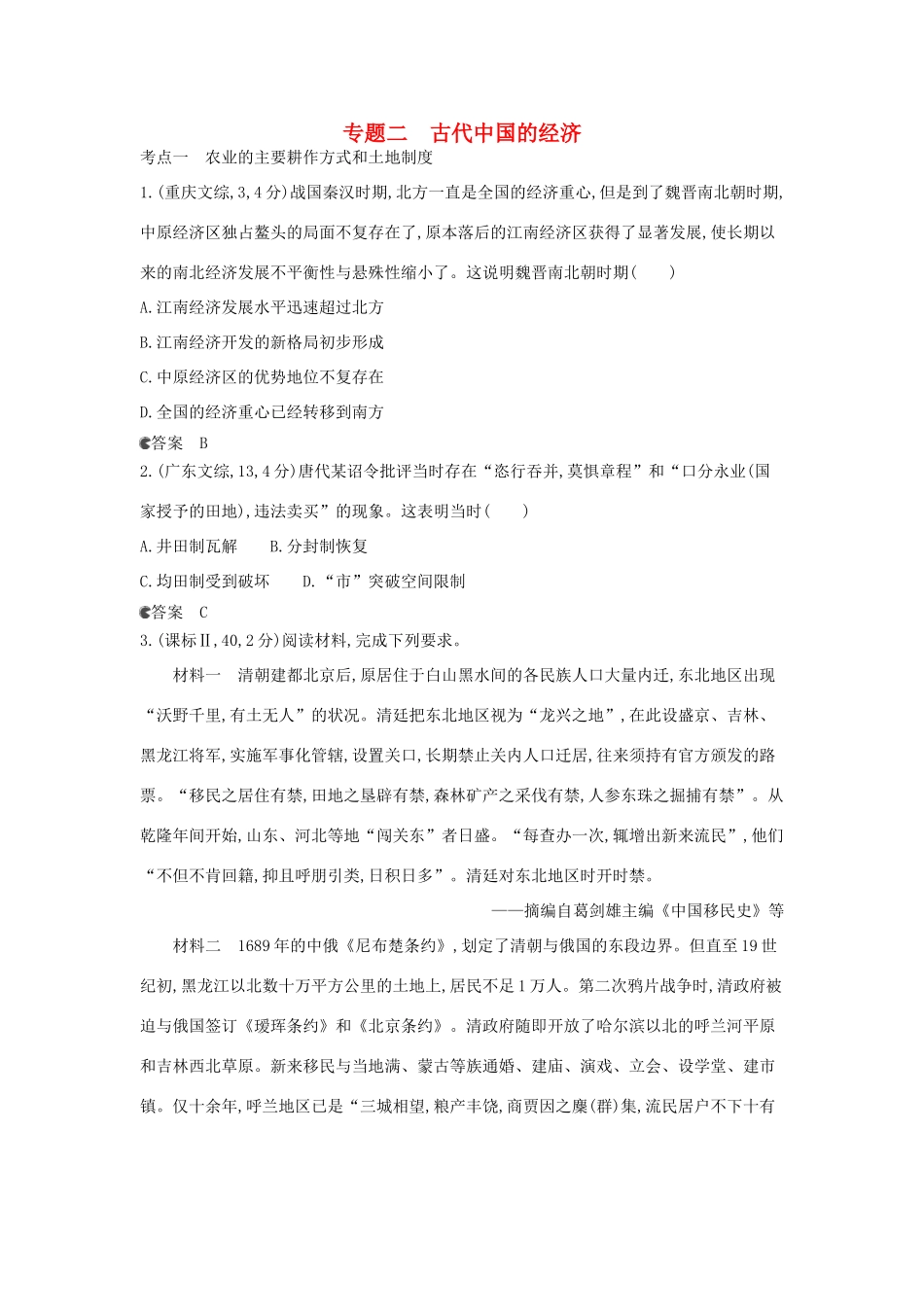 （新课标版）高考历史一轮复习 专题二古代中国的经济汇编试题_第1页