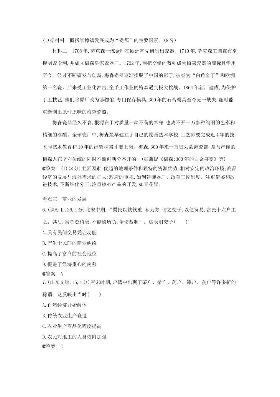 （新课标版）高考历史一轮复习 专题二古代中国的经济汇编试题_第3页