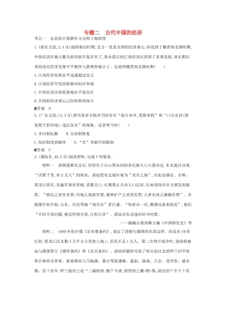 （新课标版）高考历史一轮复习 专题二古代中国的经济汇编试题