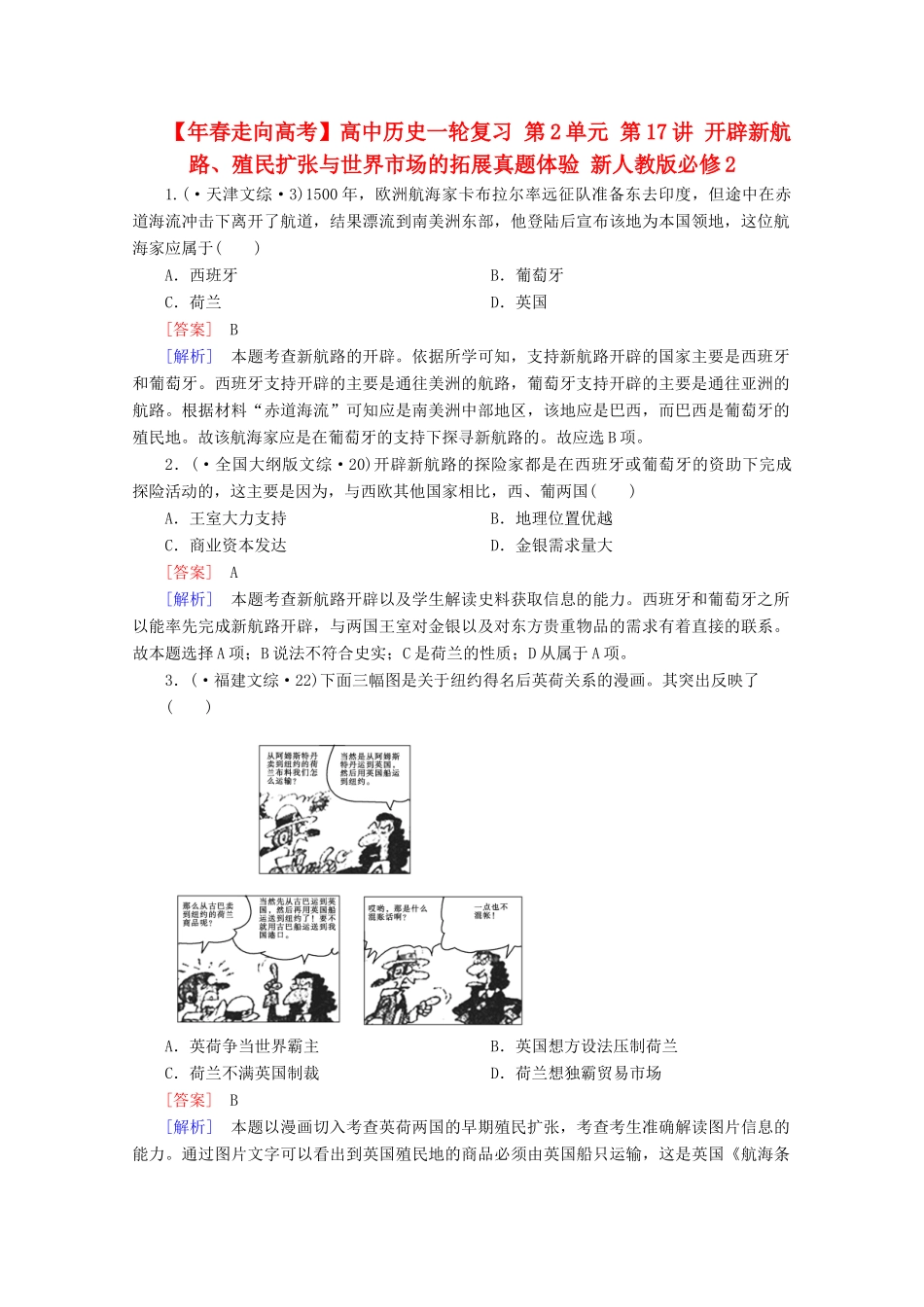 高中历史一轮复习 第2单元 第17讲 开辟新航路、殖民扩张与世界市场的拓展真题体验（含解析）新人教版必修2_第1页