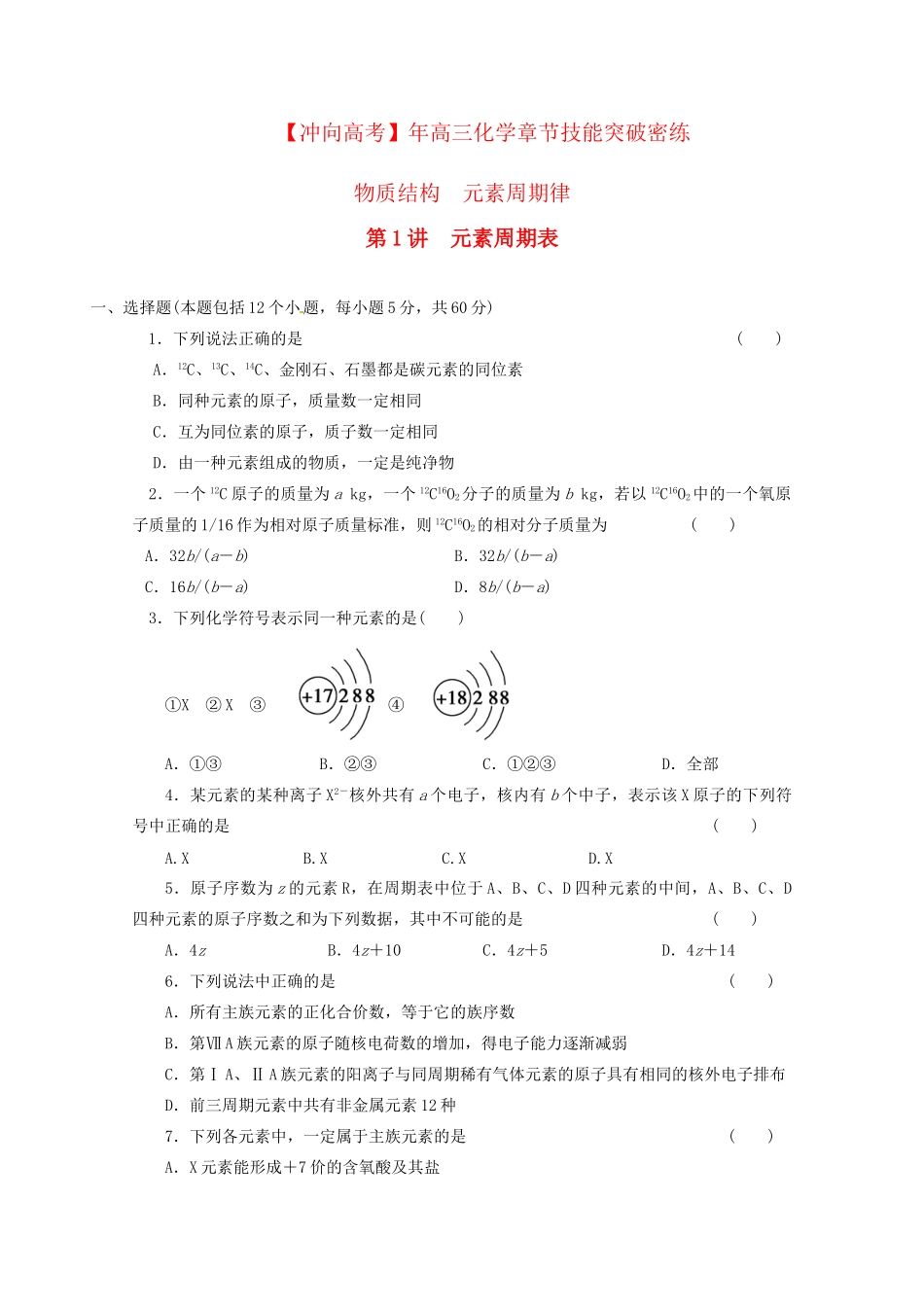 高三化学 章节技能突破密练33 第1讲 元素周期表（含解析）_第1页