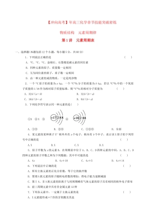 高三化学 章节技能突破密练33 第1讲 元素周期表（含解析）