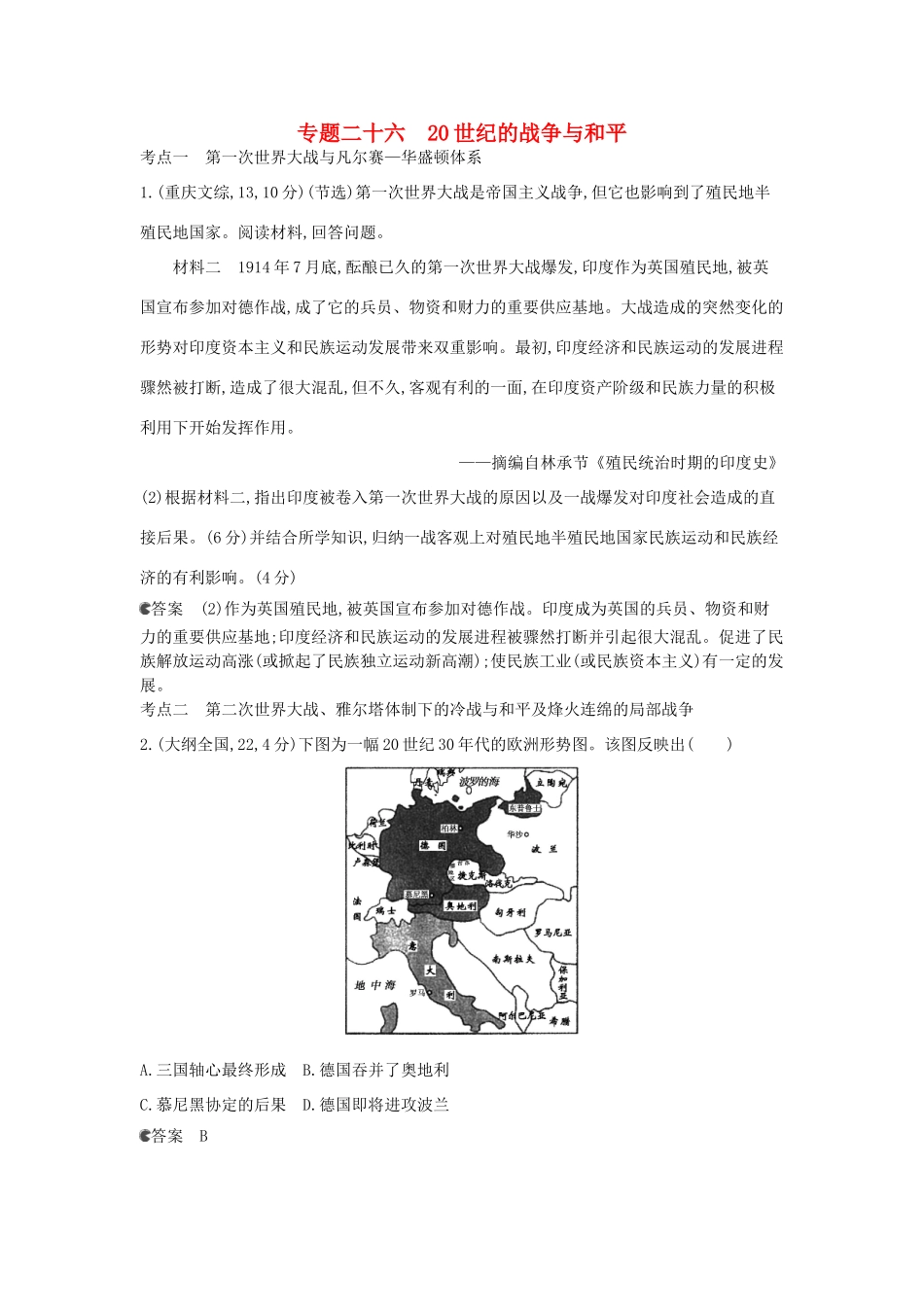 （新课标版）高考历史一轮复习 专题二十六20世纪的战争与和平汇编试题_第1页