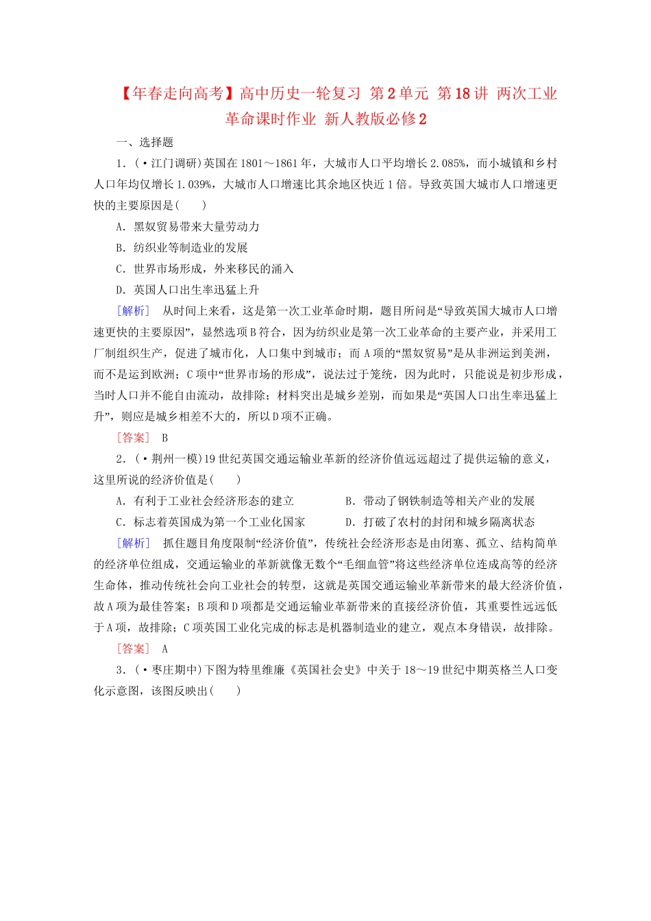 高中历史一轮复习 第2单元 第18讲 两次工业革命课时作业（含解析）新人教版必修2_第1页