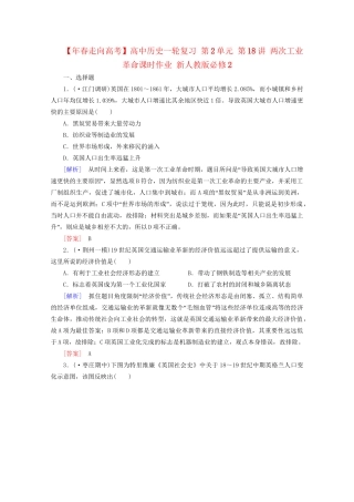 高中历史一轮复习 第2单元 第18讲 两次工业革命课时作业（含解析）新人教版必修2