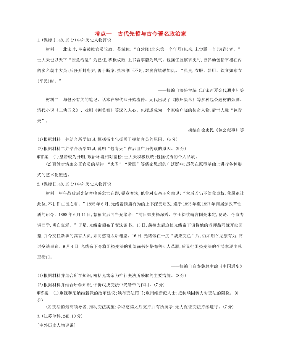 （新课标版）高考历史一轮复习 专题二十七中外历史人物评说汇编试题_第1页