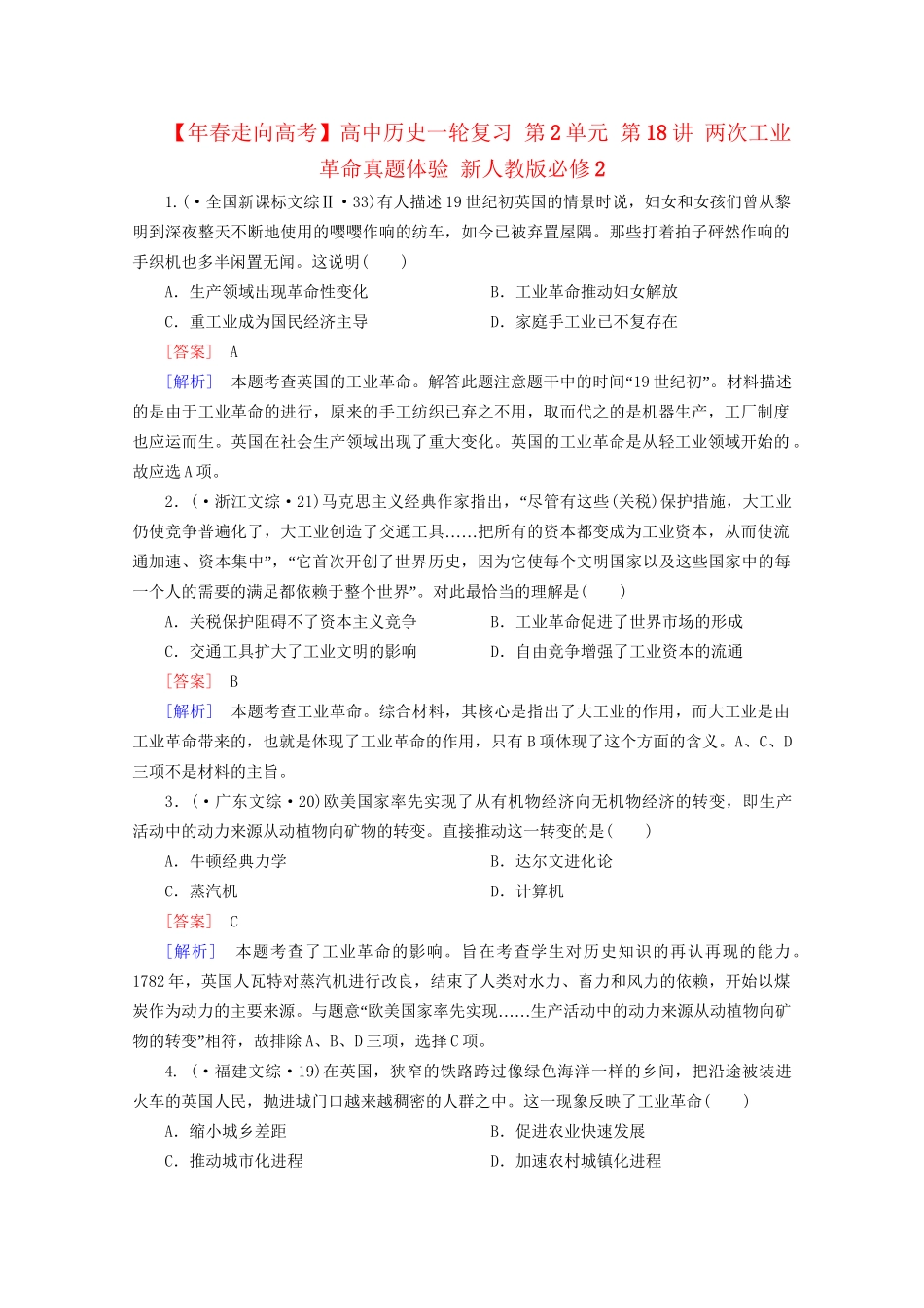 高中历史一轮复习 第2单元 第18讲 两次工业革命真题体验（含解析）新人教版必修2_第1页