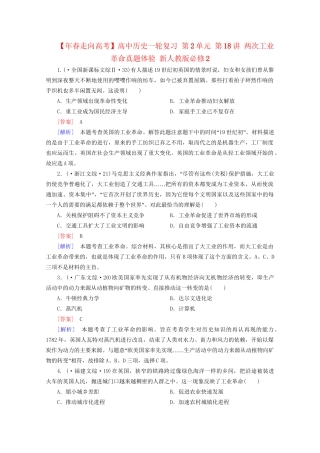 高中历史一轮复习 第2单元 第18讲 两次工业革命真题体验（含解析）新人教版必修2