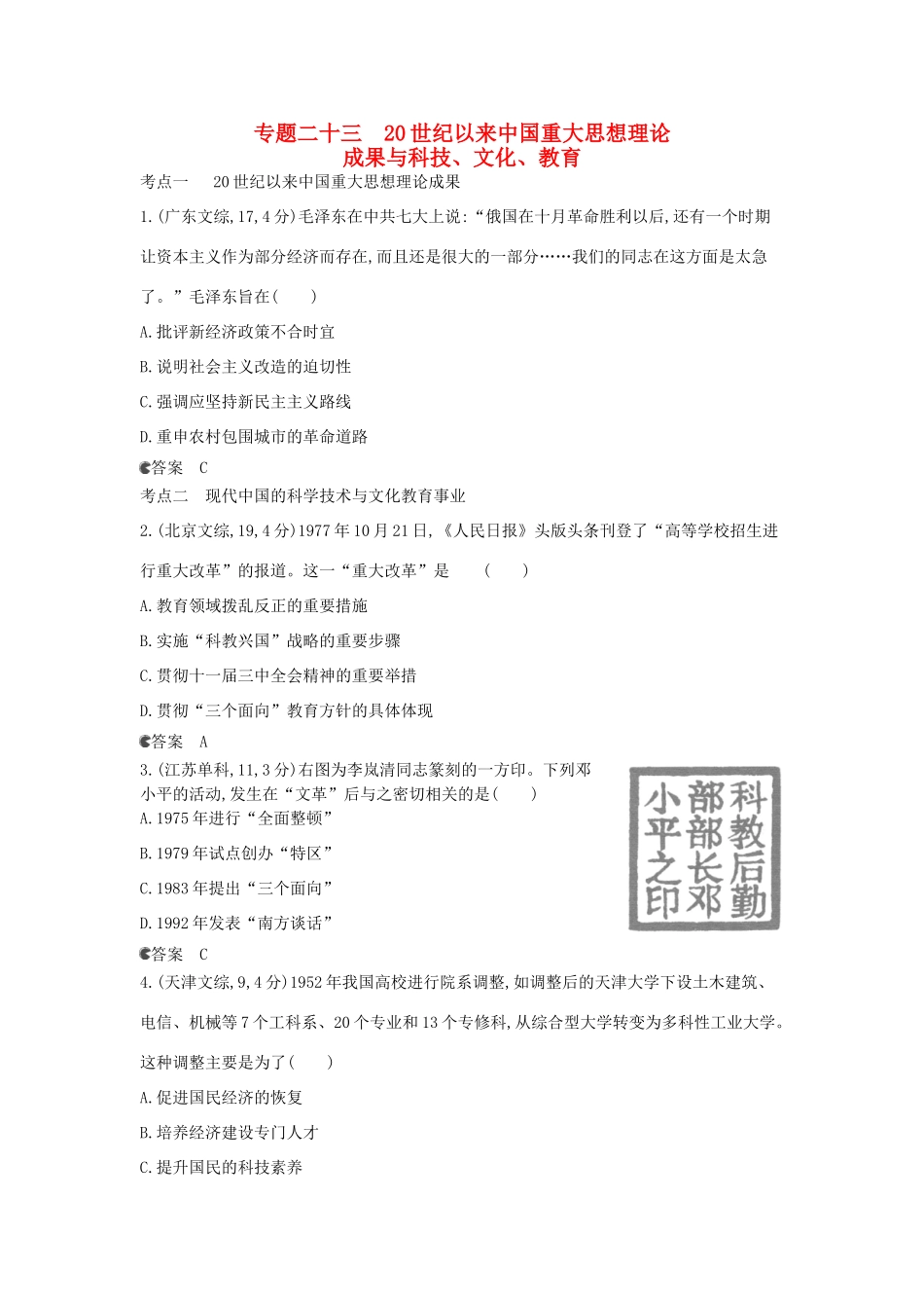 （新课标版）高考历史一轮复习 专题二十三20世纪以来中国重大思想理论汇编试题_第1页