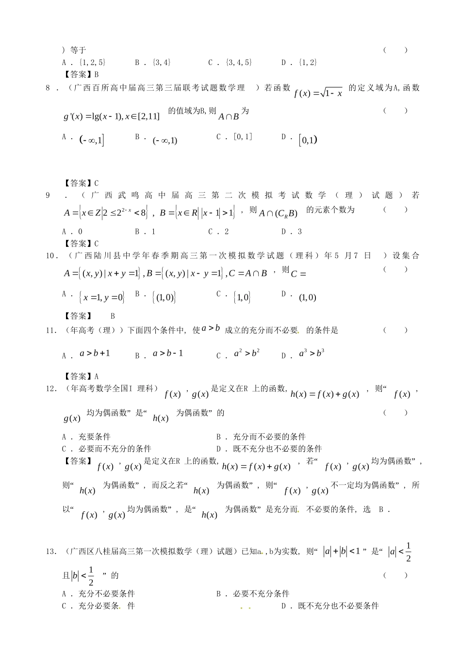 广西高三数学 试题精选分类汇编1 集合与简易逻辑 理 人教_第2页